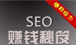 你很想了解的揭秘：如何利用SEO赚钱?