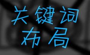 如何确定合适的关键词密度？