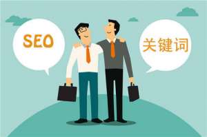 如何优化网站关键词排名？