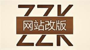 网站改版前需要做那些准备？