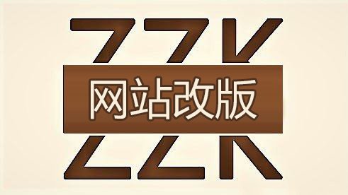 网站改版seo需要做什么