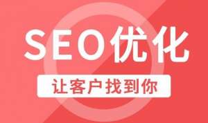 网站优化有速成的可能吗？