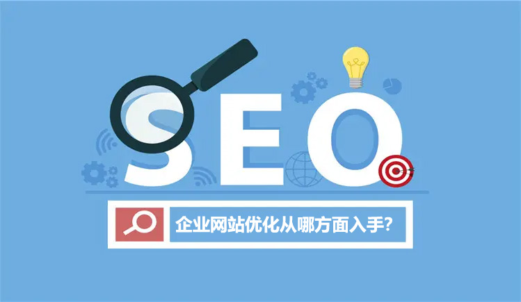 企业網站優化从哪方面入手？
