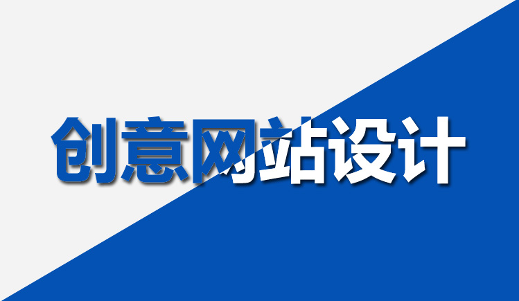 【网站设计】怎样设计网站才能有创业？