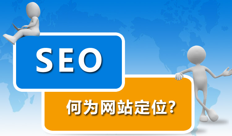 网站优化前期为什么要先定位网站？