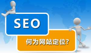 网站优化前期为什么要先定位网站？