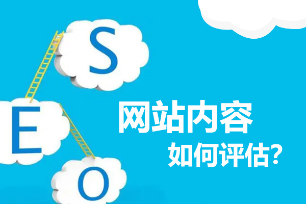 网站优化如何衡量网站的内容质量高低？