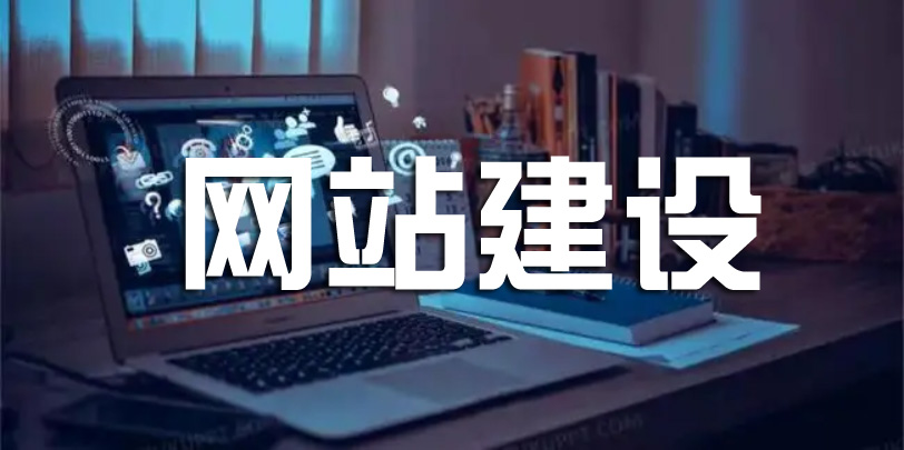网站建设好后需要做哪些步骤？
