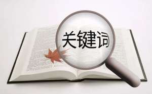 怎样挑选符合网站优化的关键词？