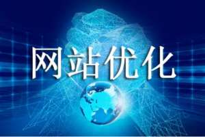 网站优化怎么能有效避免跳出率高的问题？