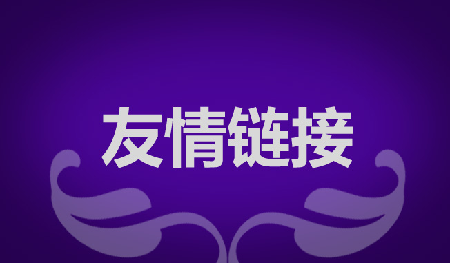 做网站优化如何交换友情链接？