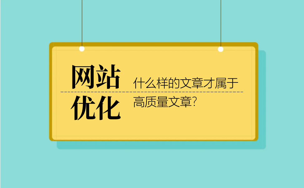 seo优化分析什么样的文章才属于高质量文章