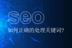 网站优化如何正确的处理关键词呢？