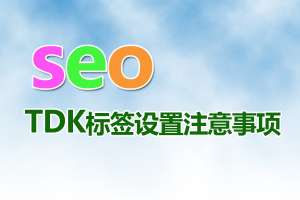 网站优化时频繁的修改网站tdk三要素会给网站带来什么影响？