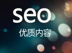 seo优化网站的内页优化包括哪些呢?