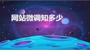 网站优化如何对网站进行微调呢？