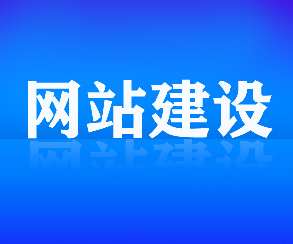 网站建设需要准备什么东西呢？