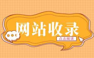 网站长时间不收录应该怎么做呢？