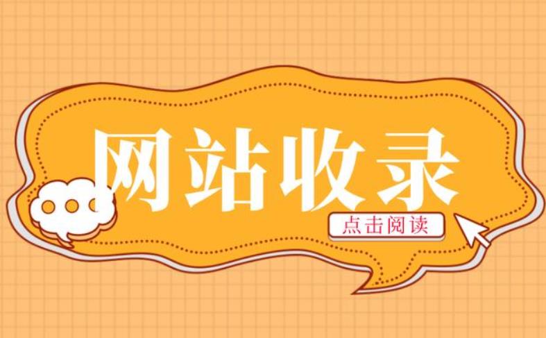网站长时间不收录应该怎么做呢？