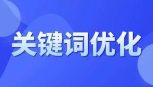 SEO标题关键词选取要求和组合技巧