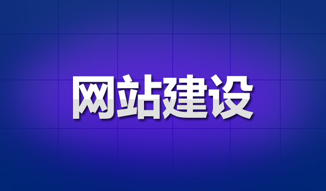 网站建设的过程如何规划？