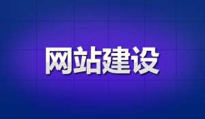 网站建设的过程如何规划？