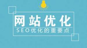 新网站seo优化站内优化和站外优化包含什么内容？