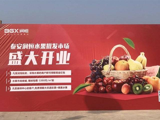 品类齐全活动多多，泰安润恒城水果批发市场盛大开业