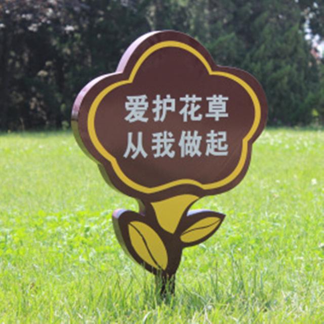 江苏鑫宇定制泰州园林景观标识标牌花草提示牌标语内容有哪些？