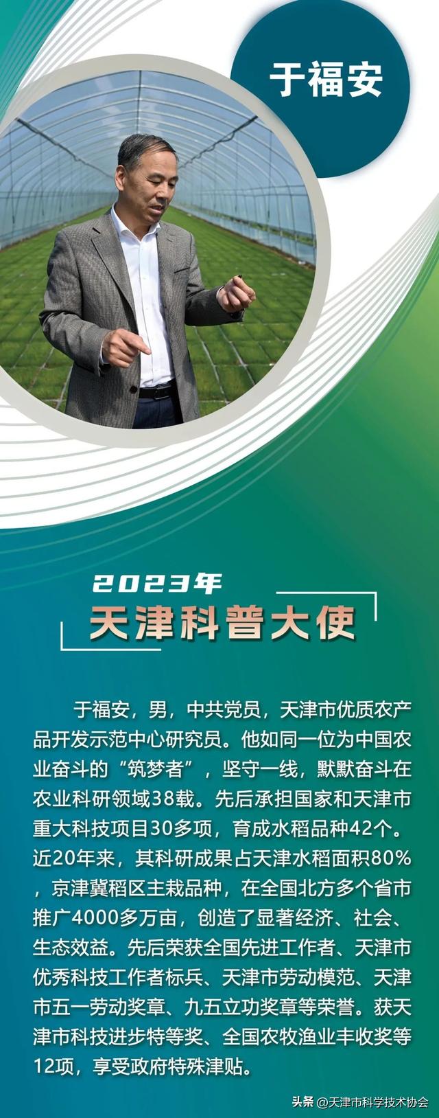 2023年天津科普大使｜于福安--育“津原”稻种 做小站稻产业振兴使者