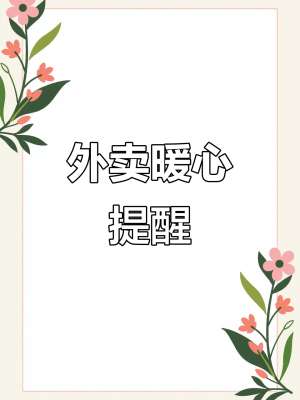 邯郸邯郸外卖注意事项避坑指南，少走弯路