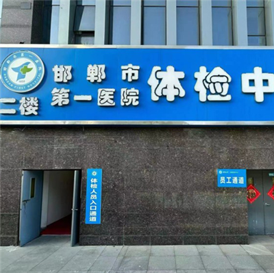 邯郸人都在讨论的邯郸体检地址