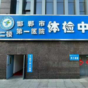 邯郸人都在讨论的邯郸体检地址