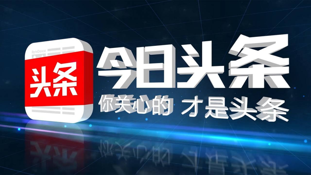 一文读懂本月今日头条，这些细节别忽略
