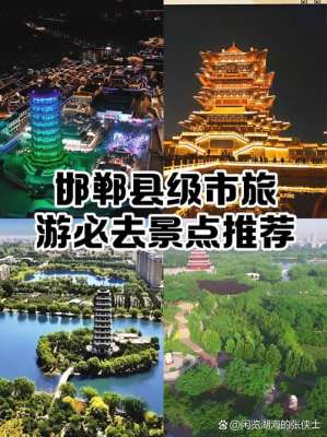 本地人整理的邯郸发展好玩吗攻略，建议收藏