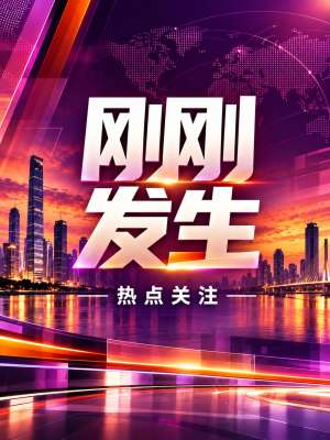 民生新闻合集最新进展，持续关注中