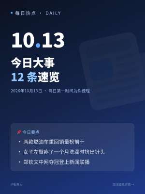 今日新闻热点汇总时间线全解读，一文看懂所有关键信息
