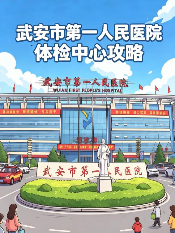 在邯郸邯郸体检怎么样，这些地方值得去