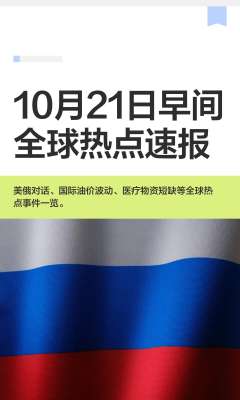刚刚！热闻速递全记录最新消息，速看→