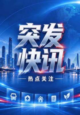 刚刚！公共通知官方回应最新消息，速看→